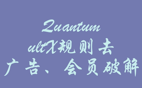QuantumultX规则去广告、会员破解、tiktok解锁-机场推荐与评测