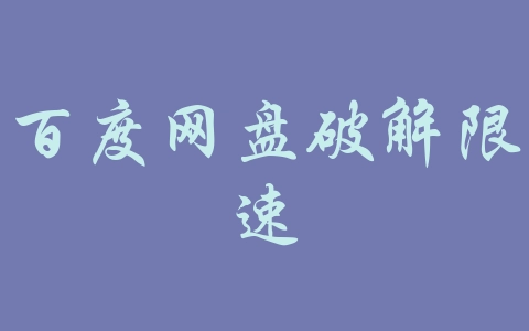 百度网盘破解限速-机场推荐与评测