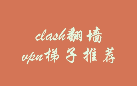 clash翻墙vpn梯子推荐-机场推荐与评测