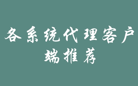 各系统代理客户端推荐-机场推荐与评测