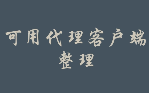 可用代理客户端整理-机场推荐与评测